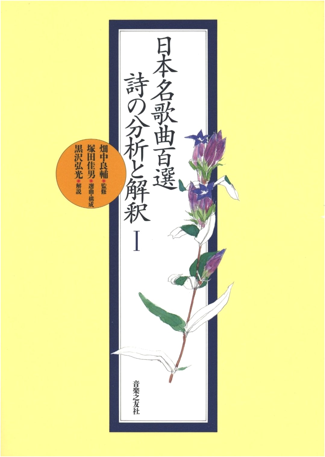 One Hundred Masterpieces of Japanese Song: Poetic Analysis and Interpretation