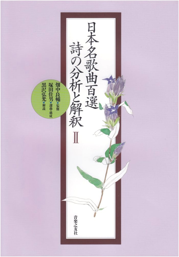 One Hundred Japanese Master Songs: Poetic Analysis and Interpretation, Vol. 2