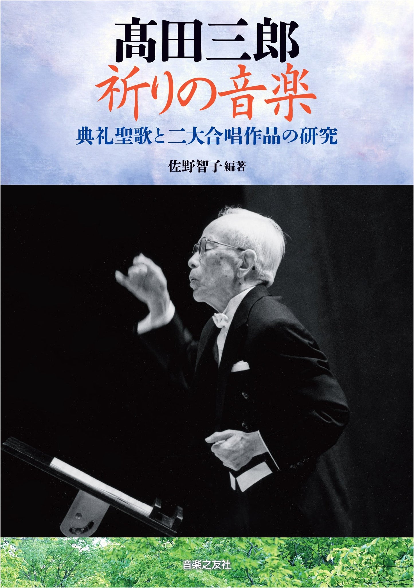 Saburo Takata: Sacred Music - A Study of Liturgical Chants and Two Major Choral Works