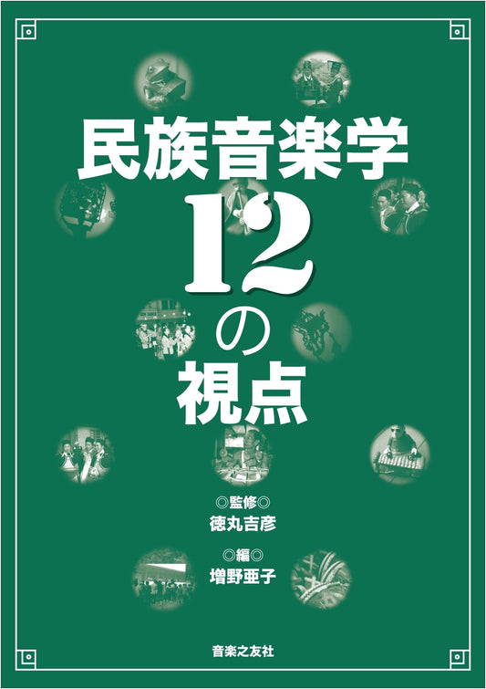 Ethnomusicology: 12 Perspectives