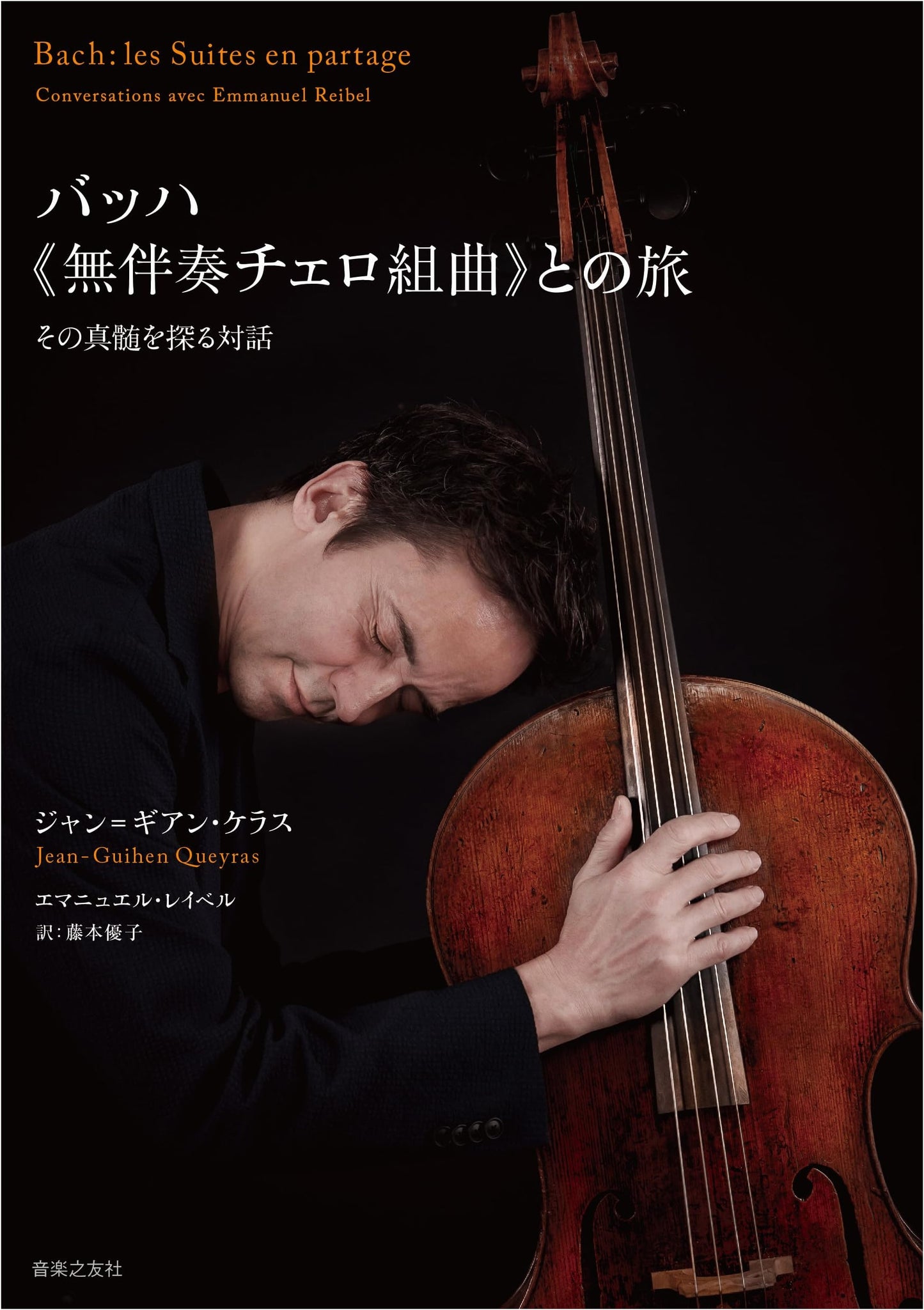 Journey with Bach's Unaccompanied Cello Suites: A Dialogue Exploring Its Essence
