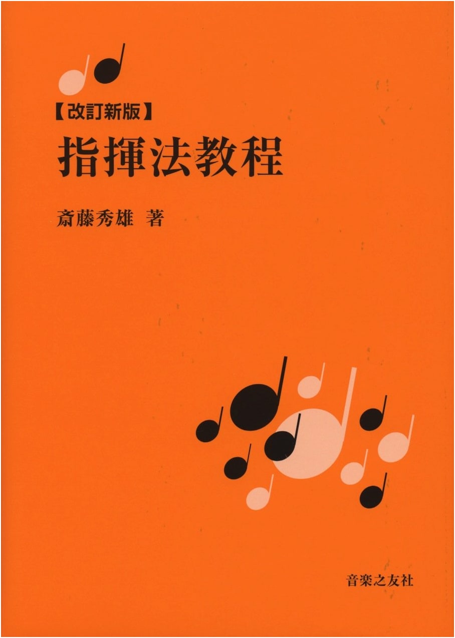 The Saito Conducting Method: A Comprehensive Guide by Hideo Saito