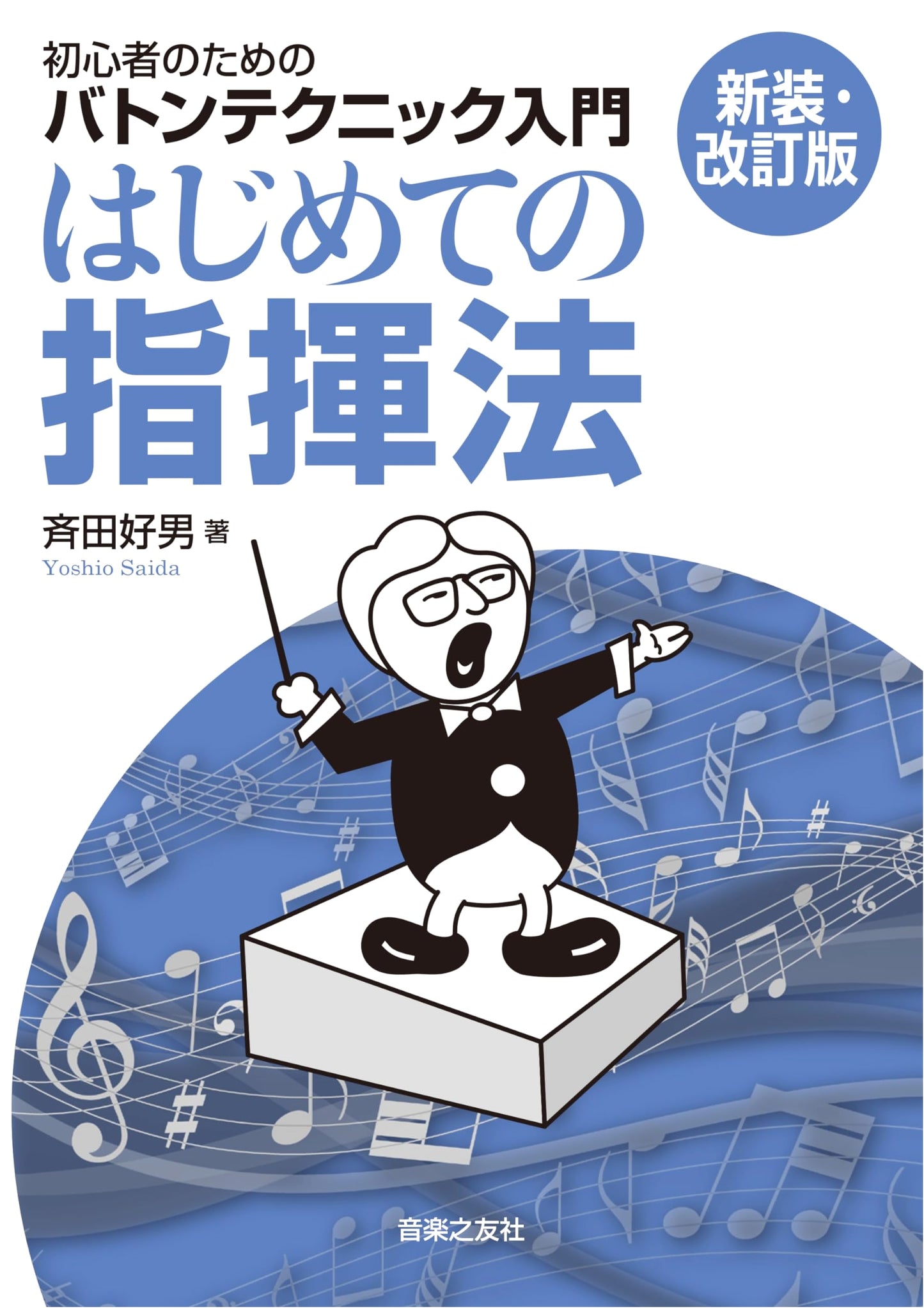 First Steps in Conducting: A Beginner's Guide to Baton Technique by Yoshio Saida