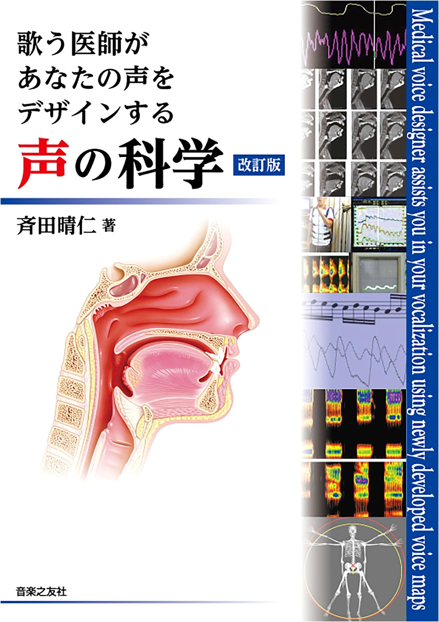 The Science of Voice, Revised Edition: A Singing Doctor's Guide to Vocal Design