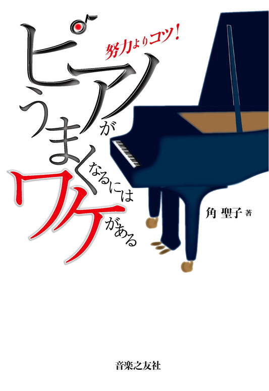 The Secret to Great Piano Playing: Tips Over Pure Effort!
