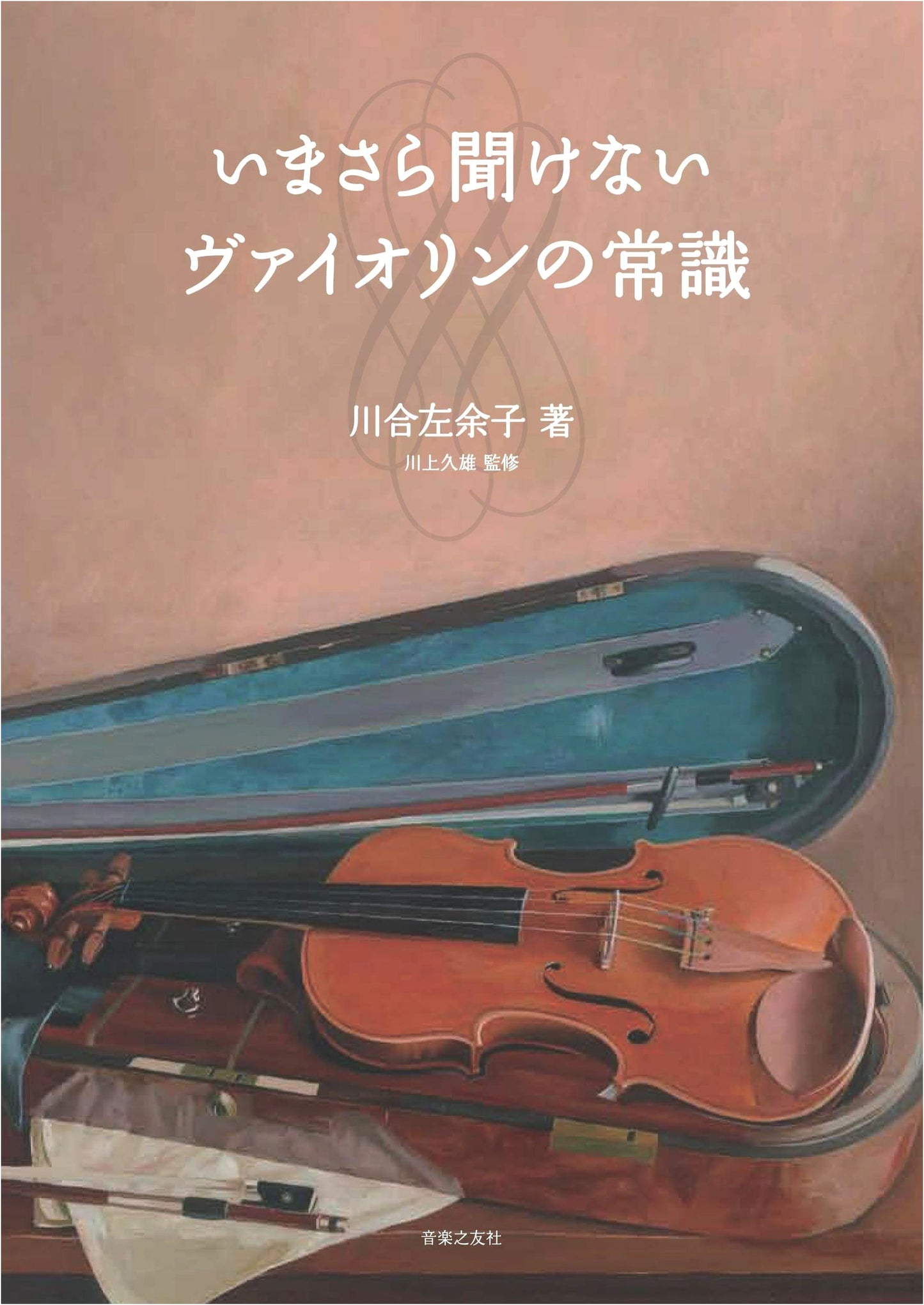 Violin Common Sense You Can't Ask About Now by Sayoko Kawai