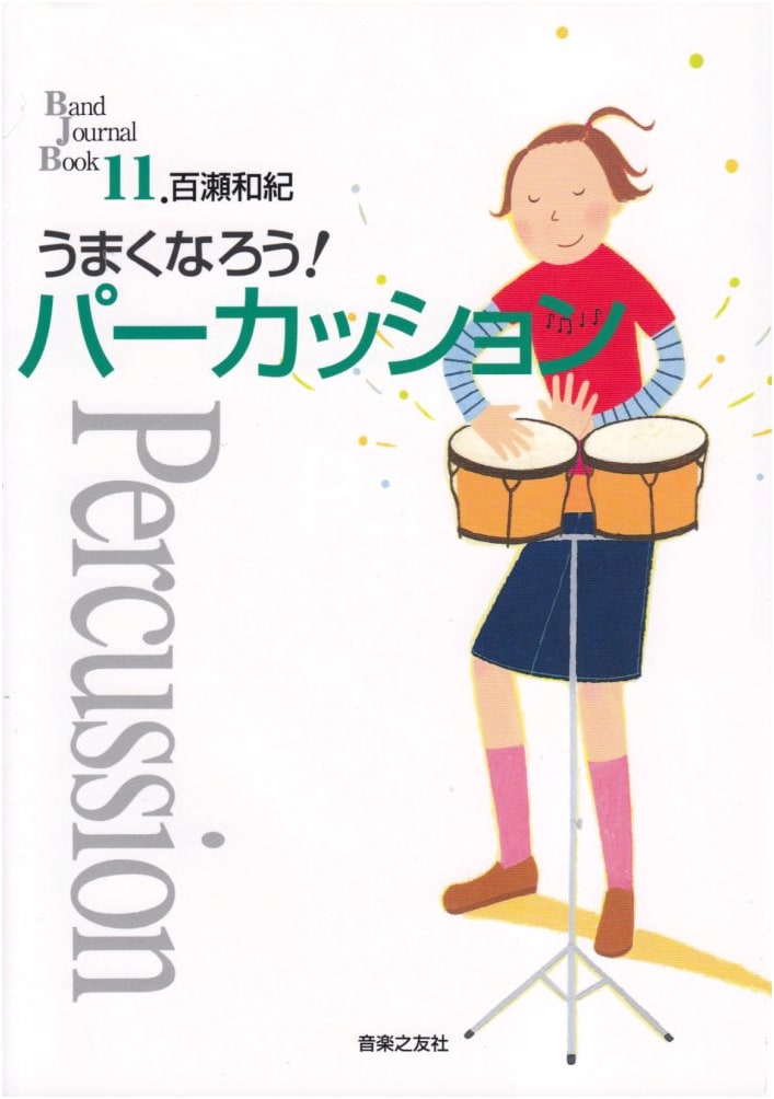 Let's Get Good at Percussion! (BandJournalBook 11)