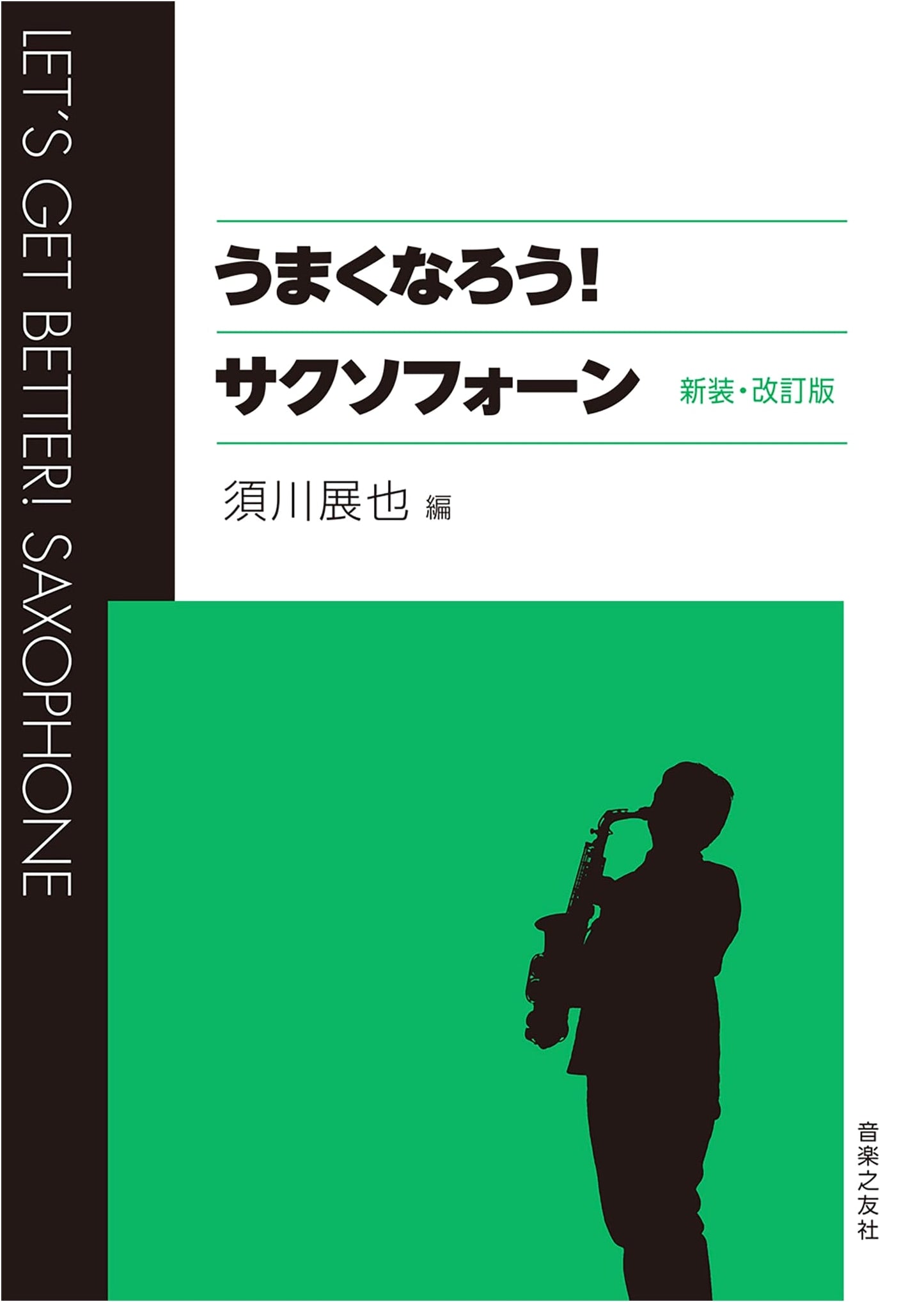 Let's Master the Saxophone! Revised & Newly Designed Edition