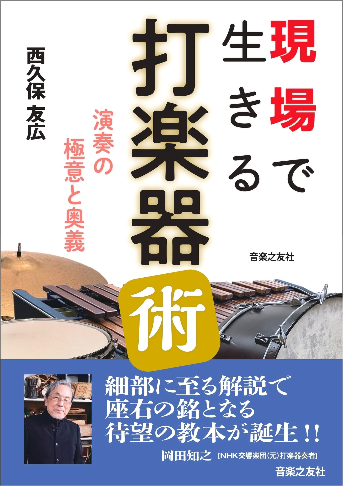 The Percussionist's Craft: Tomohiro Nishikubo on the Art and Secrets of Performance