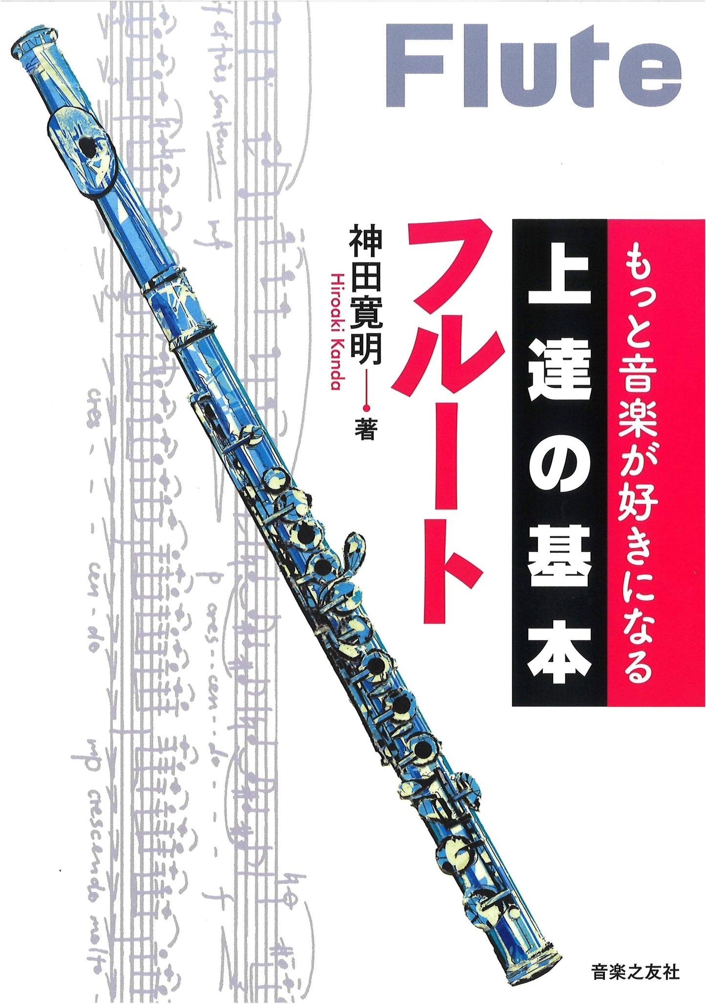 Love Music More: Basic Techniques for Flute Mastery