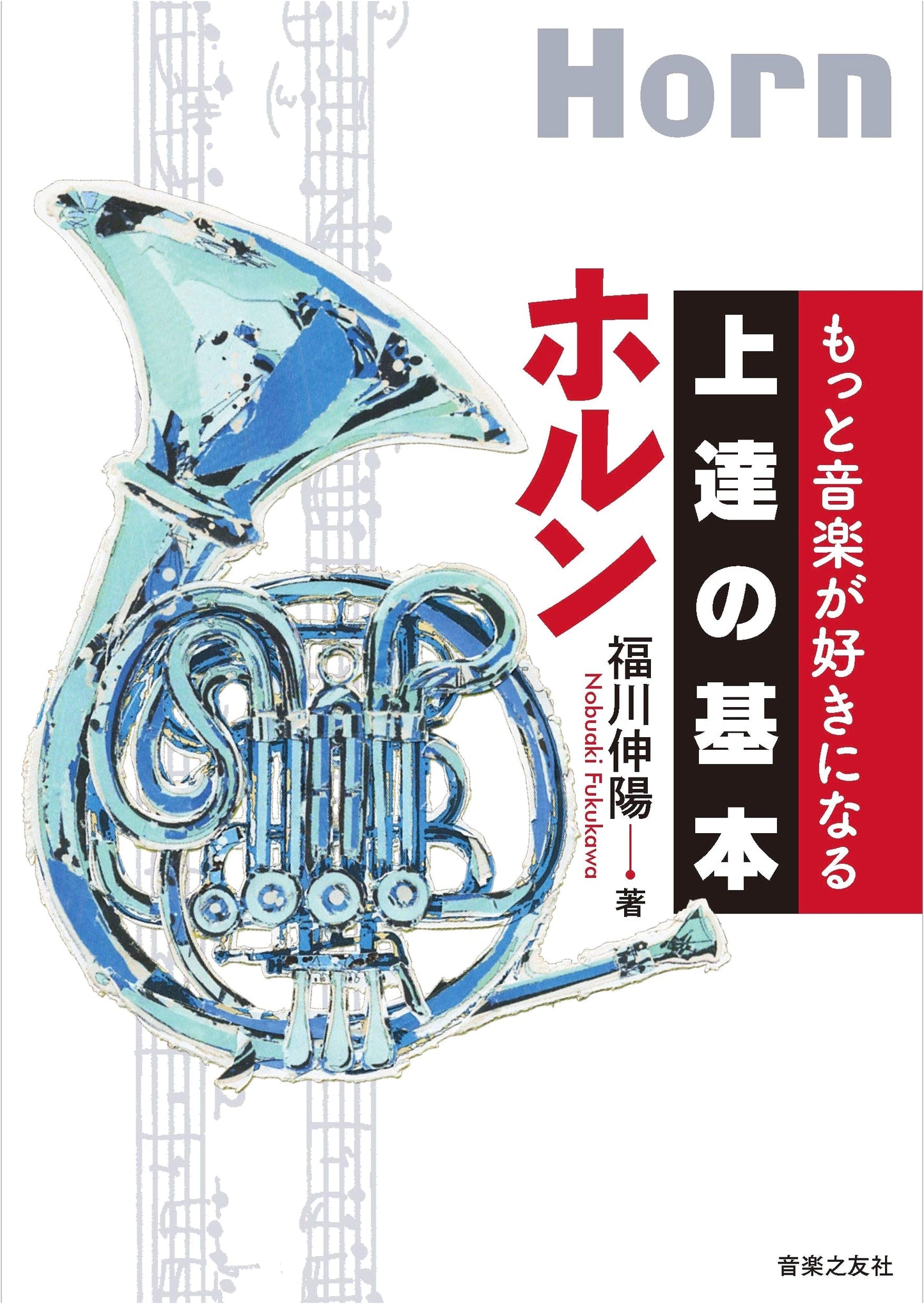 Horn: Basics for Improvement – Grow to Love Music More