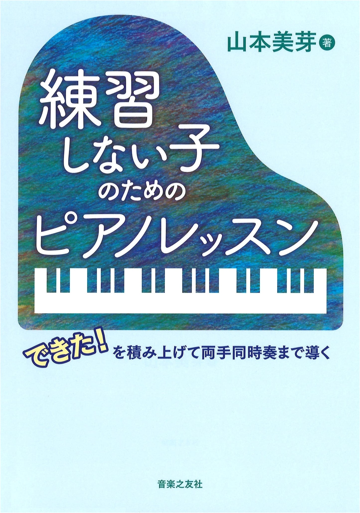 Piano Lessons for Children Who Don't Practice by Mima Yamamoto