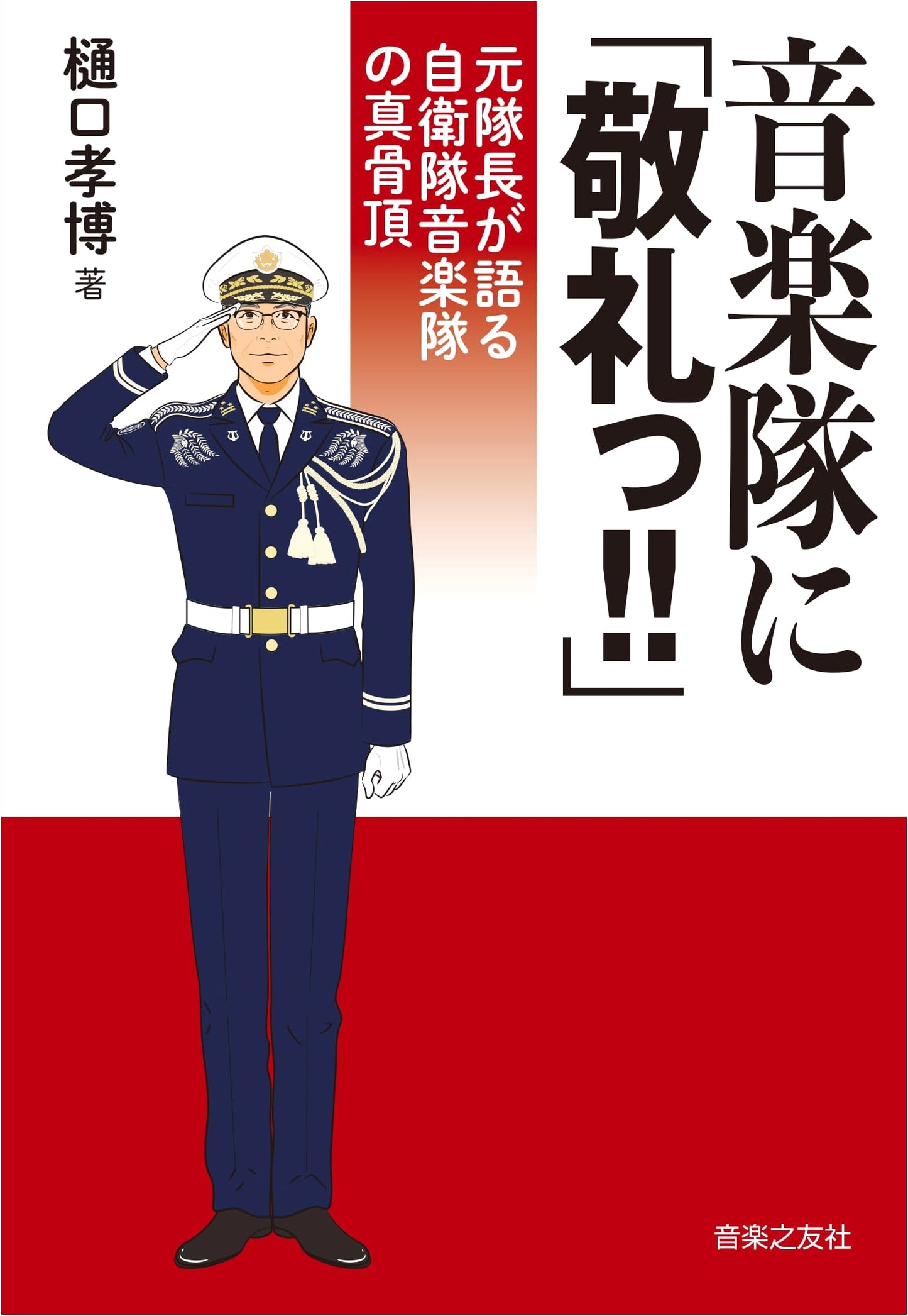 A Salute to the Band!: The True Essence of Japan Self-Defense Force Bands