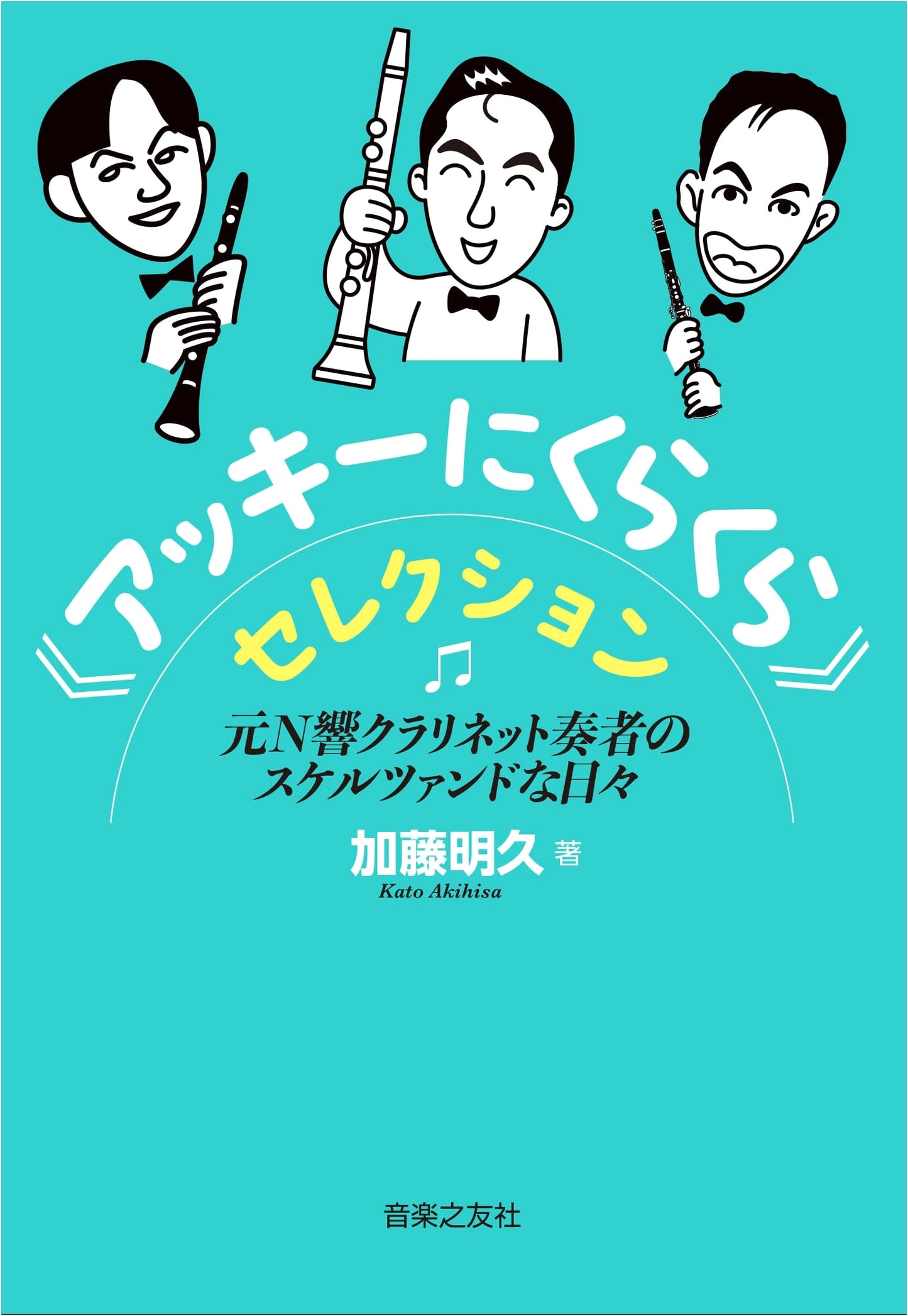Akky ni Kurakura Selection: Former NHK Symphony Clarinetist's Scherzando Days