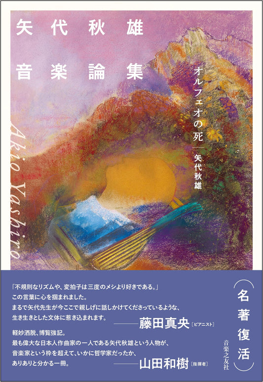 Akio Yashiro: Collected Music Essays – The Death of Orpheus