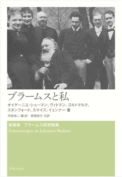 Brahms and I: Memoirs of Eugenie Schumann