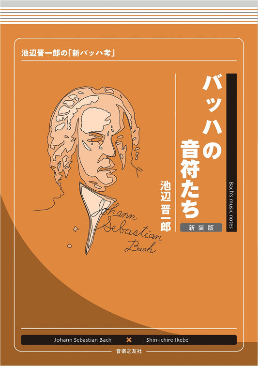 Bach's Notes: A New Study by Shin-ichiro Ikebe (Revised Edition)