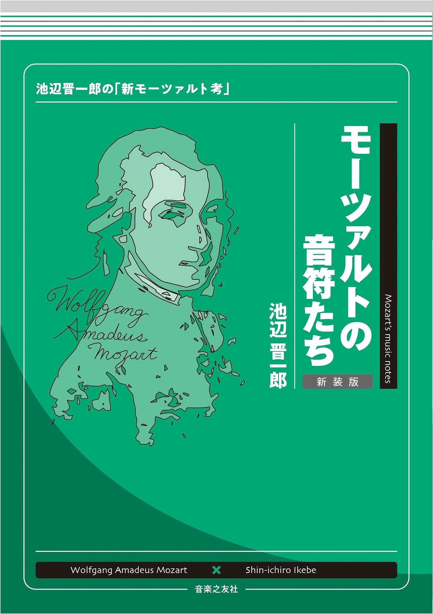 Mozart's Notes: Shin-ichiro Ikebe's 'New Thoughts on Mozart' (Ikebe Shin-ichiro's 'Notes' Series)