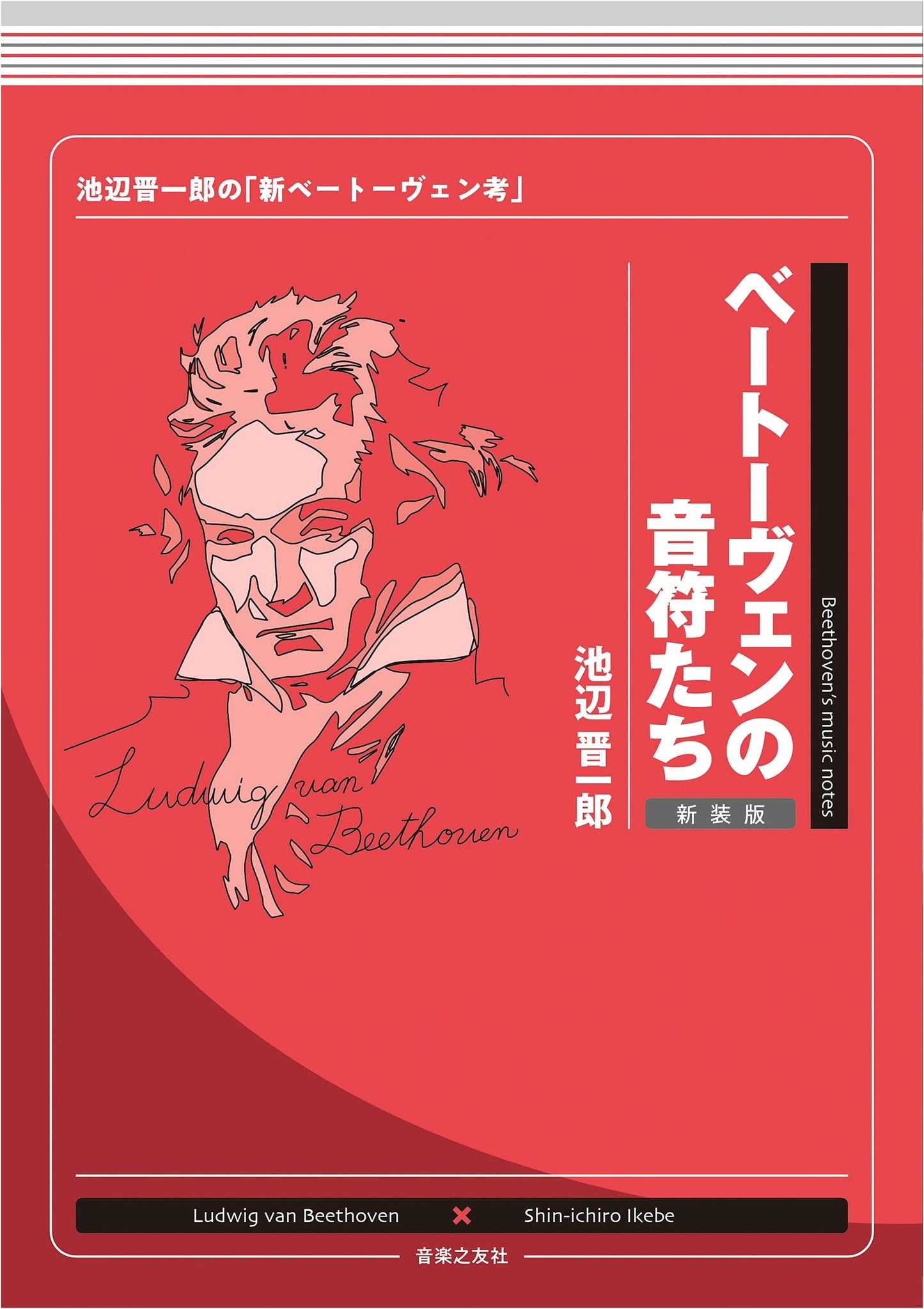 Beethoven's Notes: Shin-ichiro Ikebe's 'New Beethoven Theory' (Ikebe Shin-ichiro's 'Notes' Series)