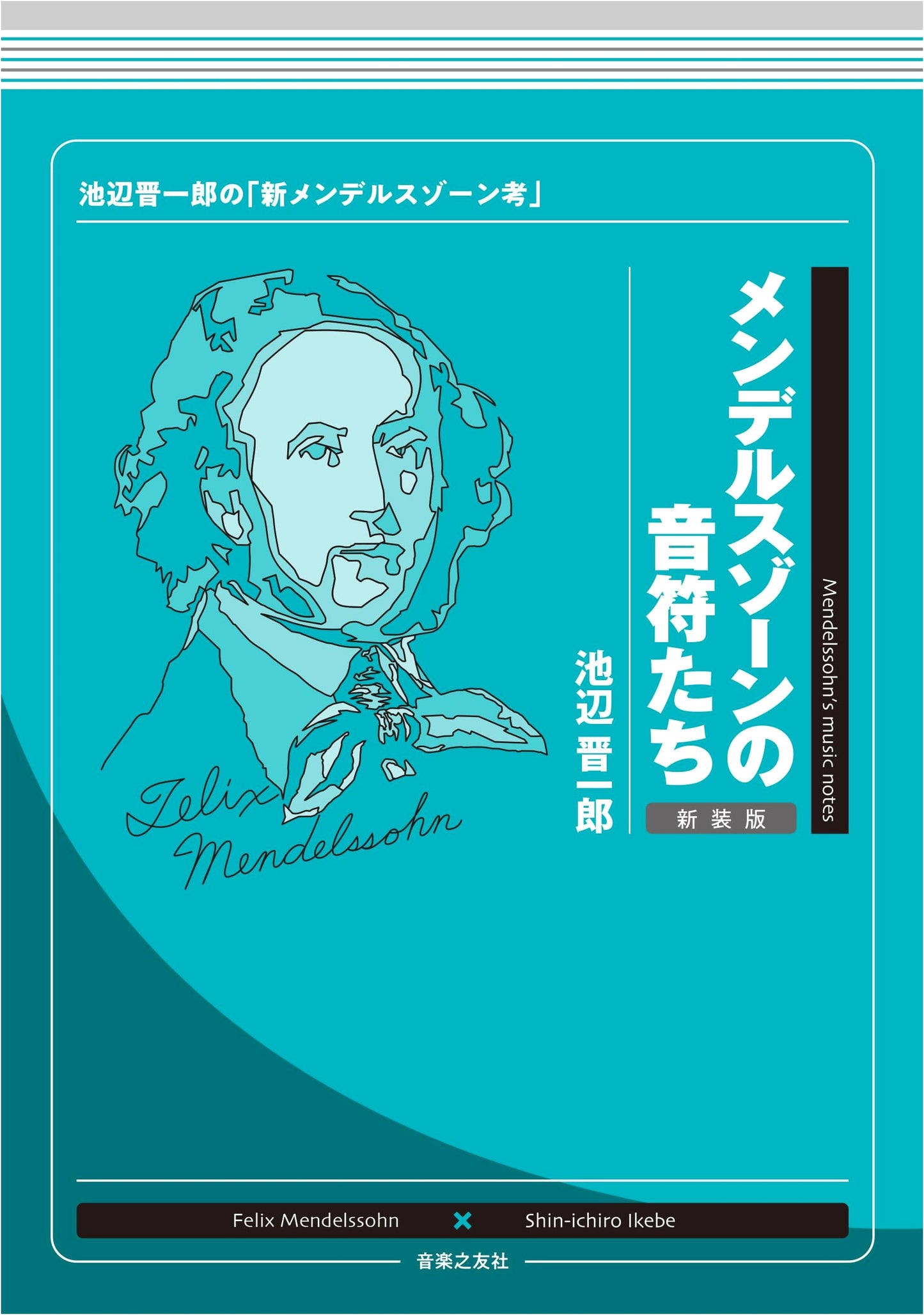 Mendelssohn's Notes: Shinichiro Ikebe's New Thoughts on Mendelssohn