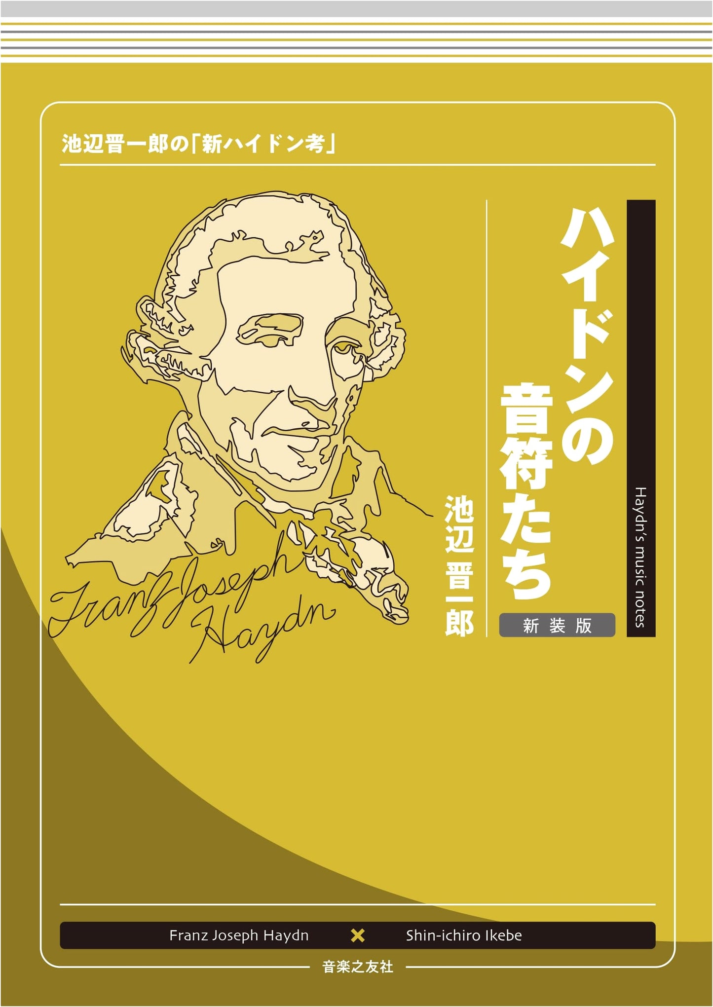 Haydn's Notes, New Edition: Shin-ichiro Ikebe's 'New Haydn Theory'