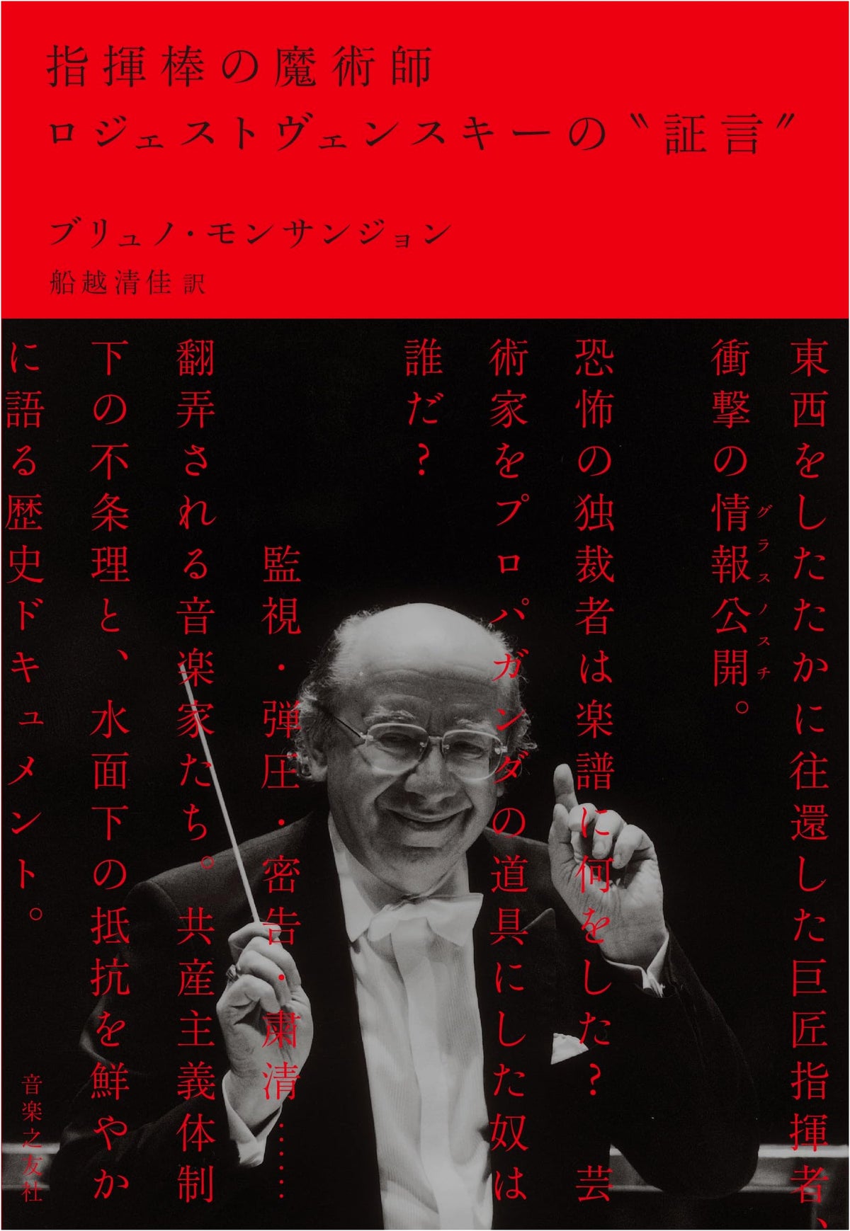 The Magician of the Baton: Rostropovich's "Testimony"