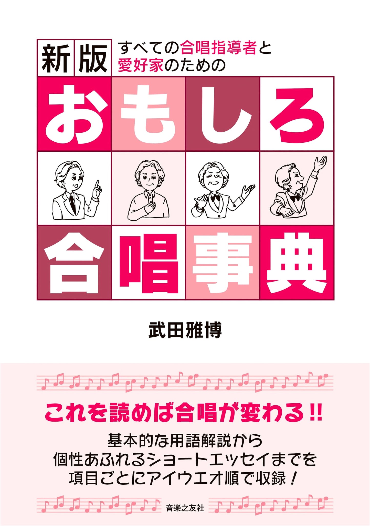 New Edition: An Engaging Encyclopedia of Choral Singing