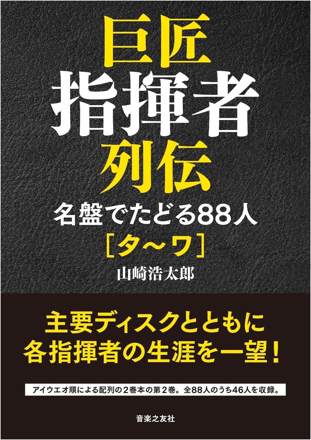 88 Great Conductors: A Discography [Ta-Wa] by Kotaro Yamazaki