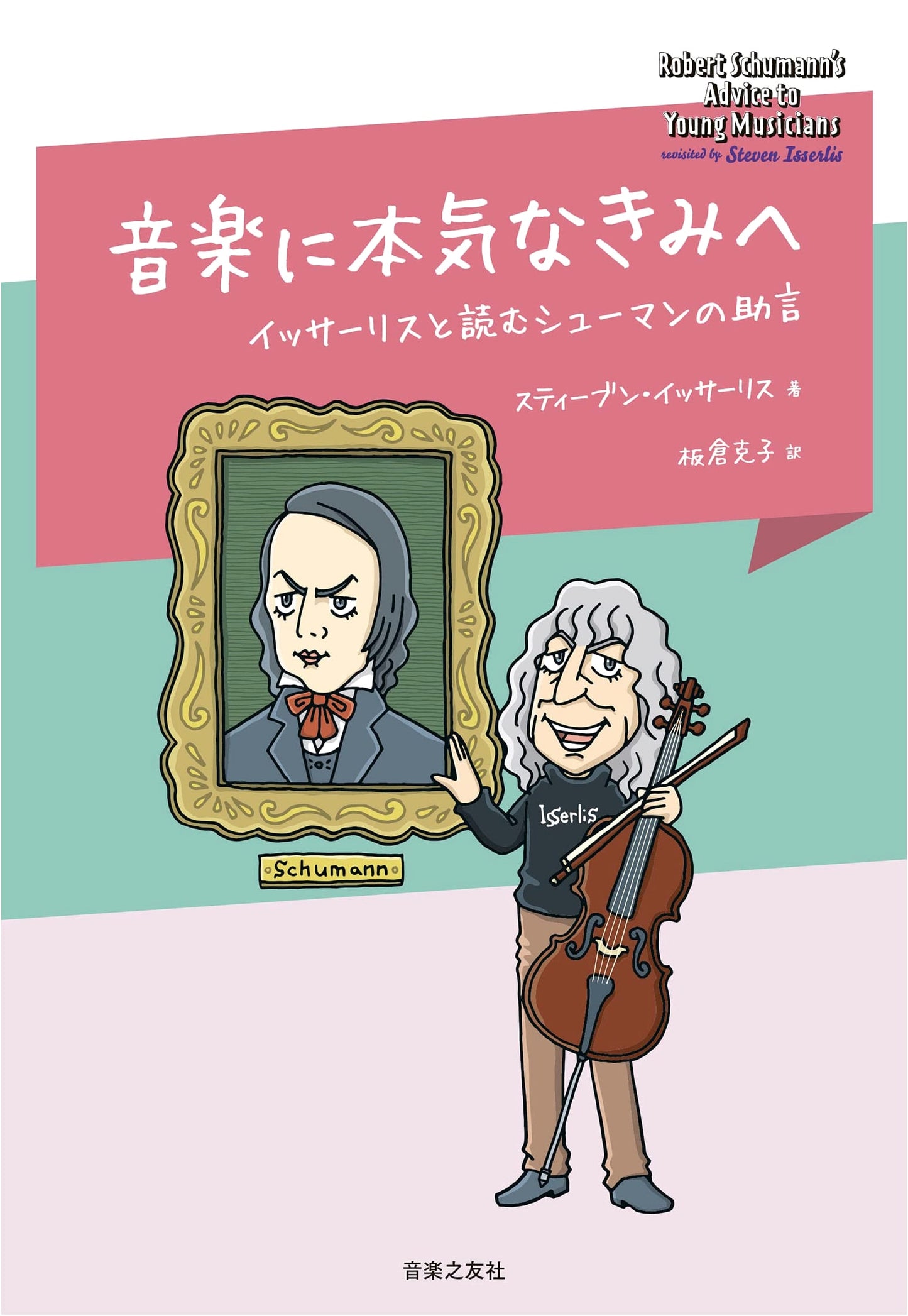 Schumann's Advice for Serious Musicians: A Guide with Steven Isserlis