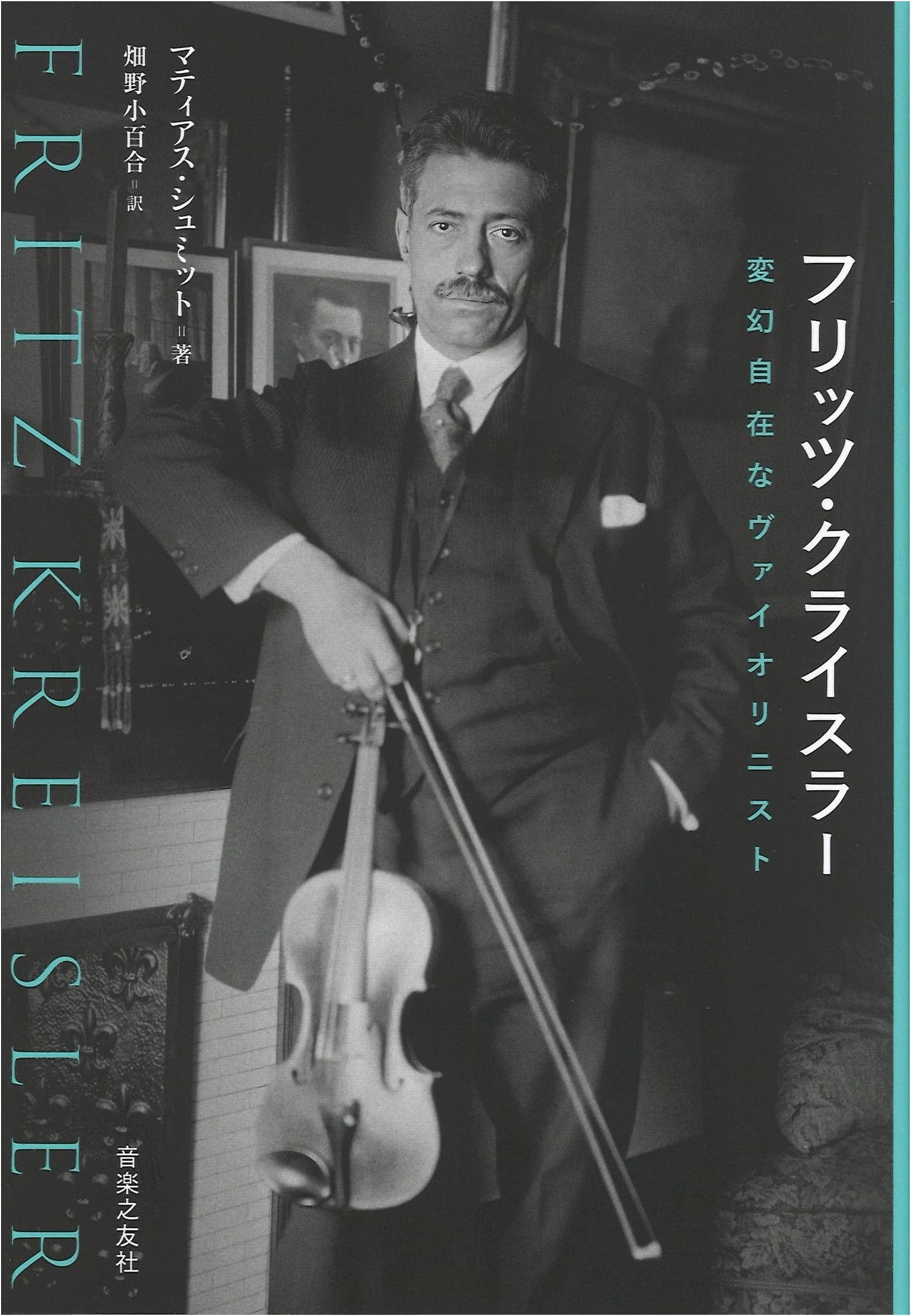 Fritz Kreisler: The Versatile Violinist - A Japanese Biography