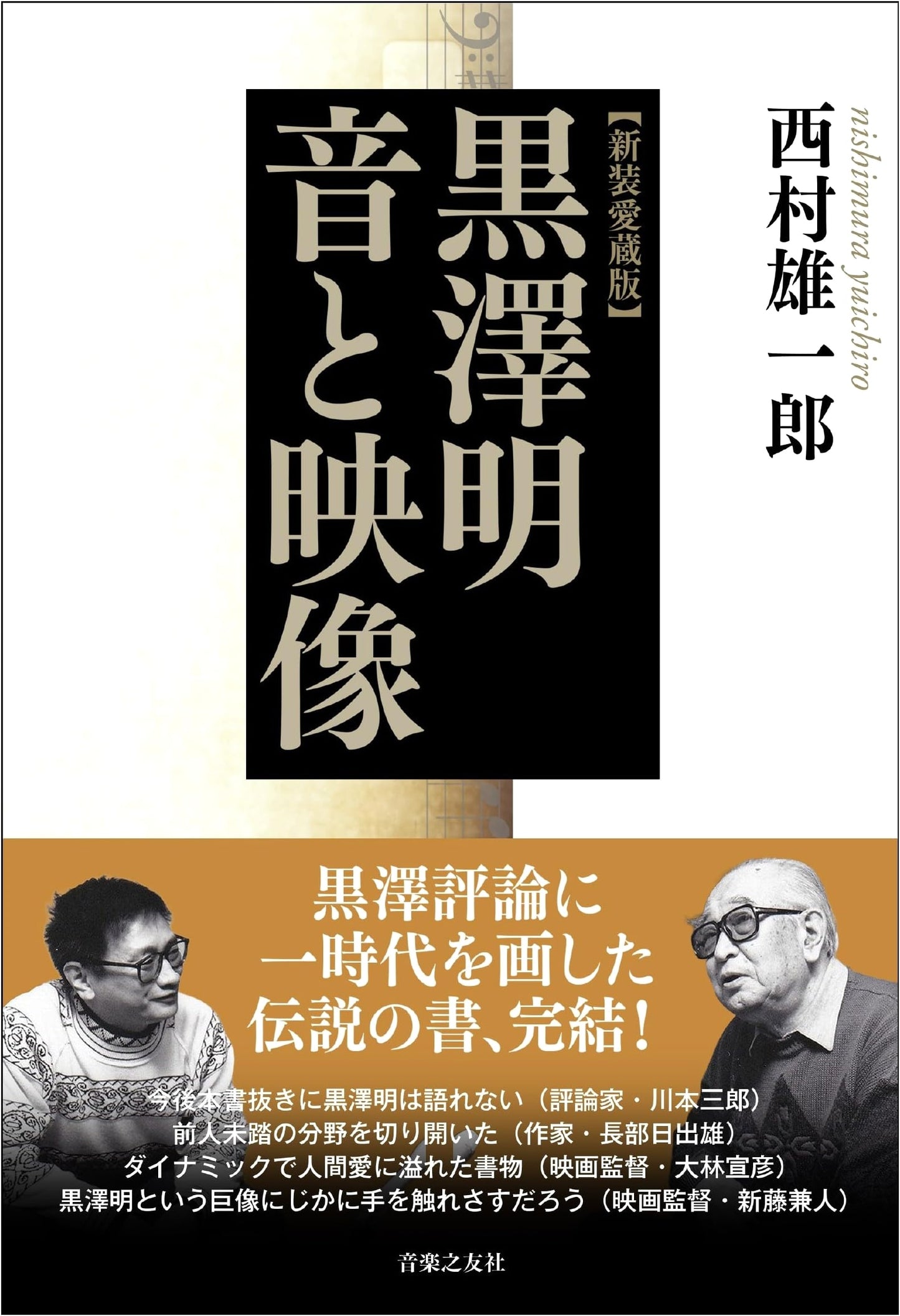 Akira Kurosawa: Sound and Image - New Collector's Edition