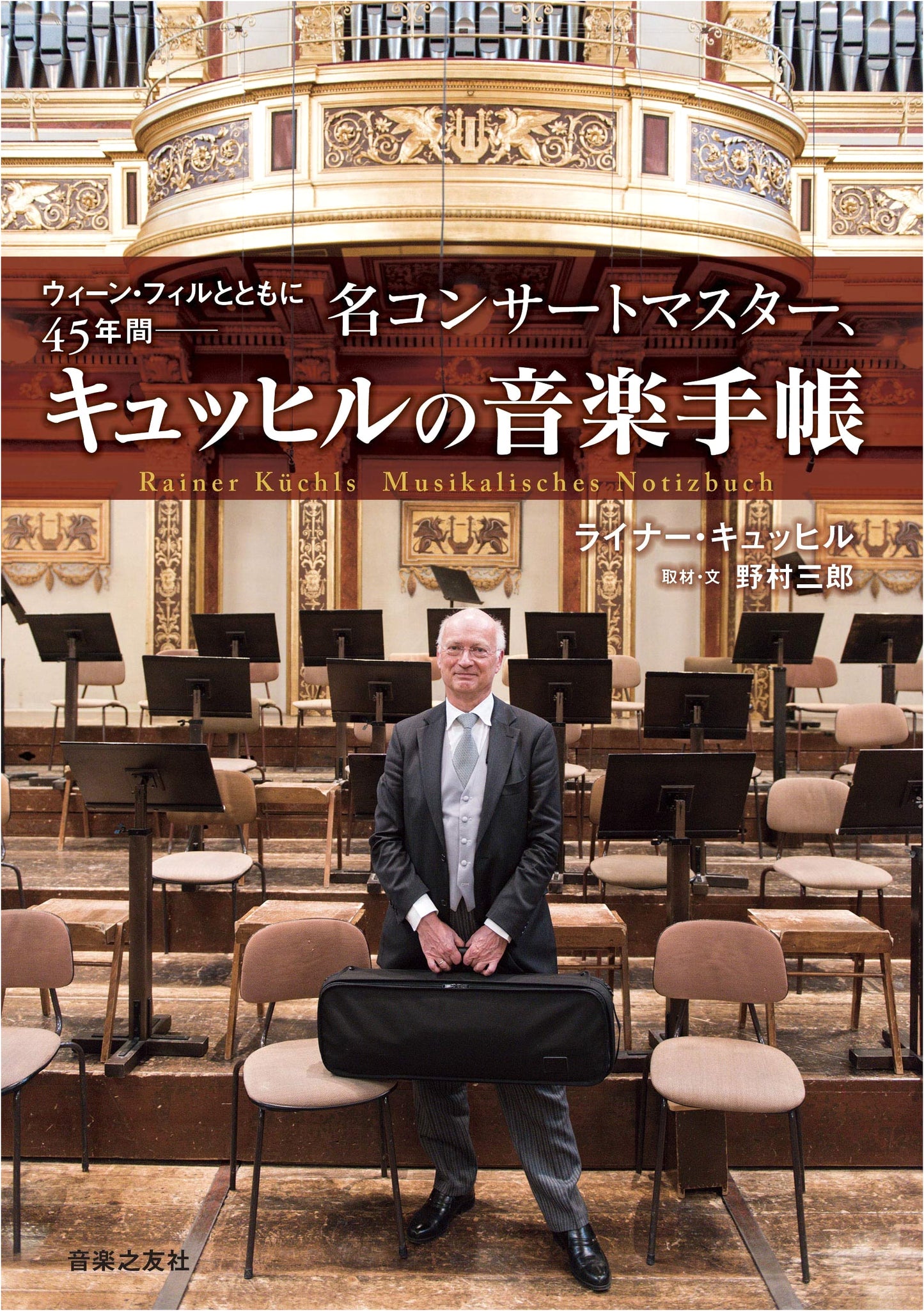 Rainer Küchl's 45 Years with the Vienna Philharmonic: A Musical Diary