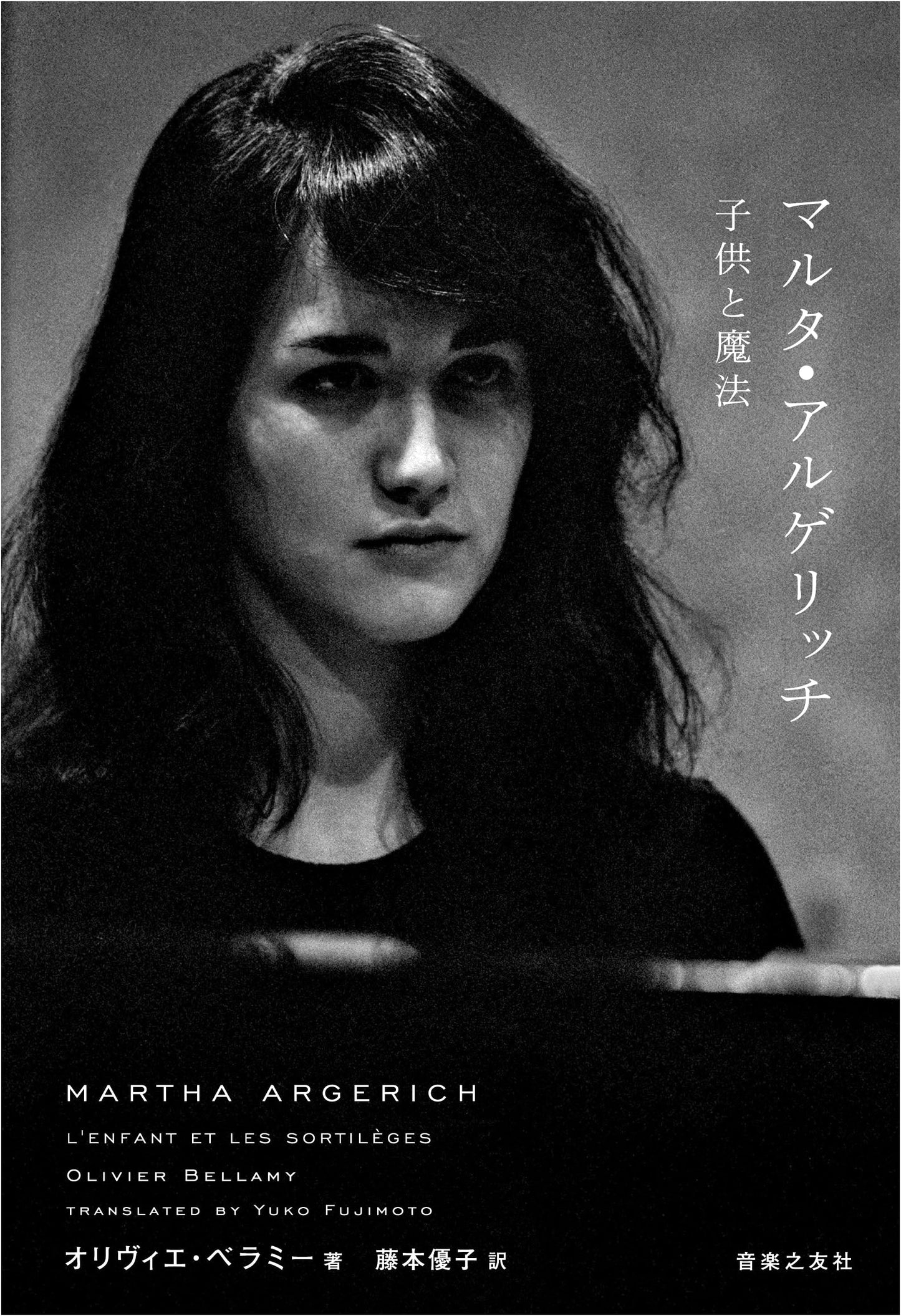 Martha Argerich: Childhood and Magic by Olivier Bellamy