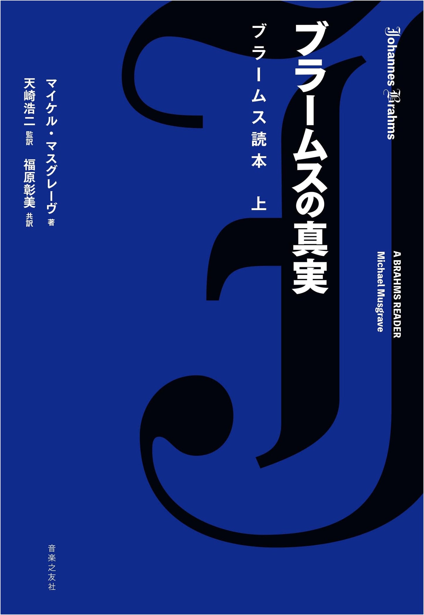 The Truth About Brahms, A Brahms Reader, Vol. 1 by Michael Musgrave