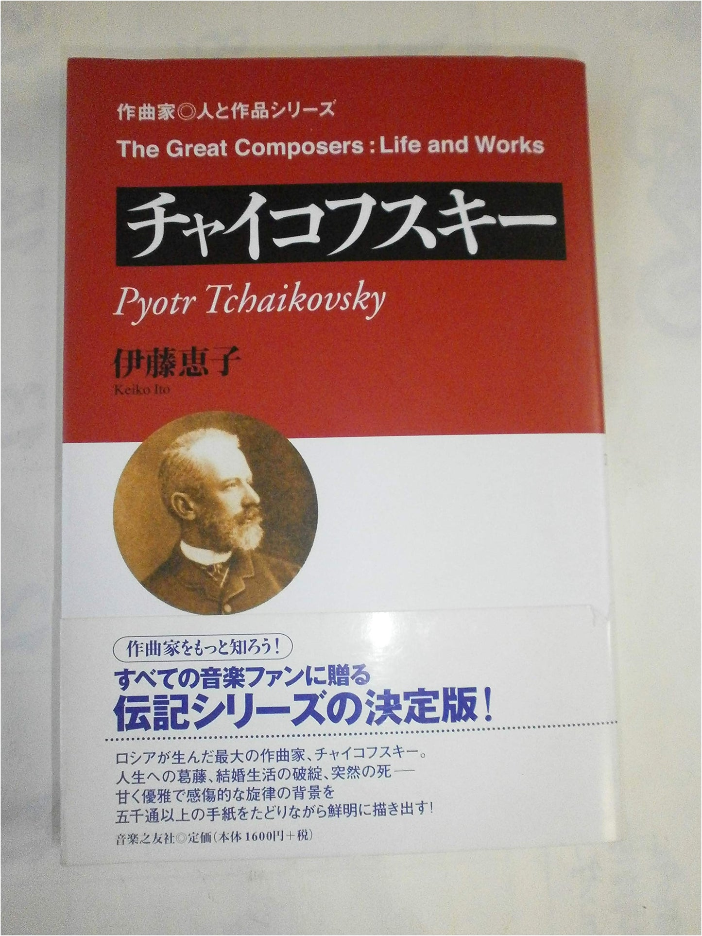 Tchaikovsky: Life and Works (Composer and His Creations Series)