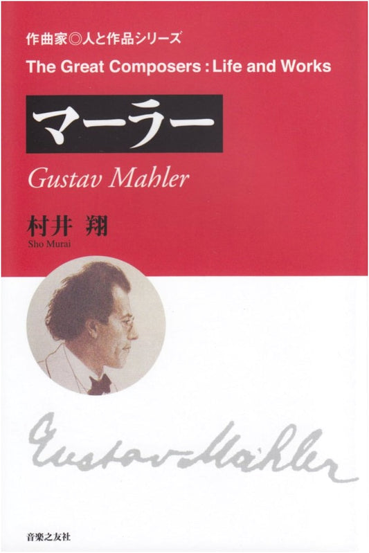 Mahler: Composer and Works Series