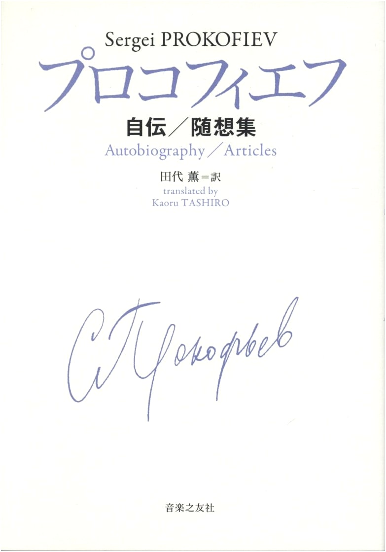 Prokofiev: Autobiography and Essays