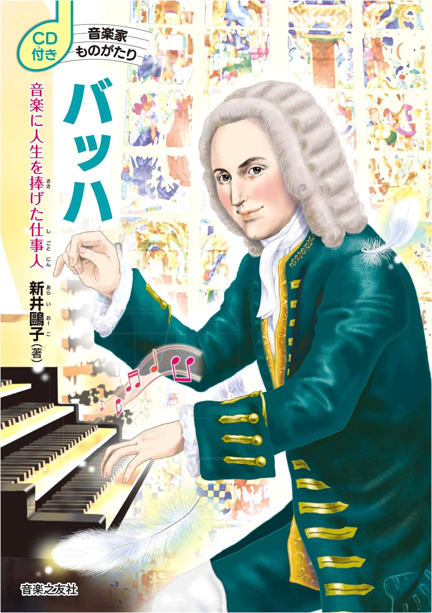 Tales of Musicians: Bach - A Life Dedicated to Music (With CD)