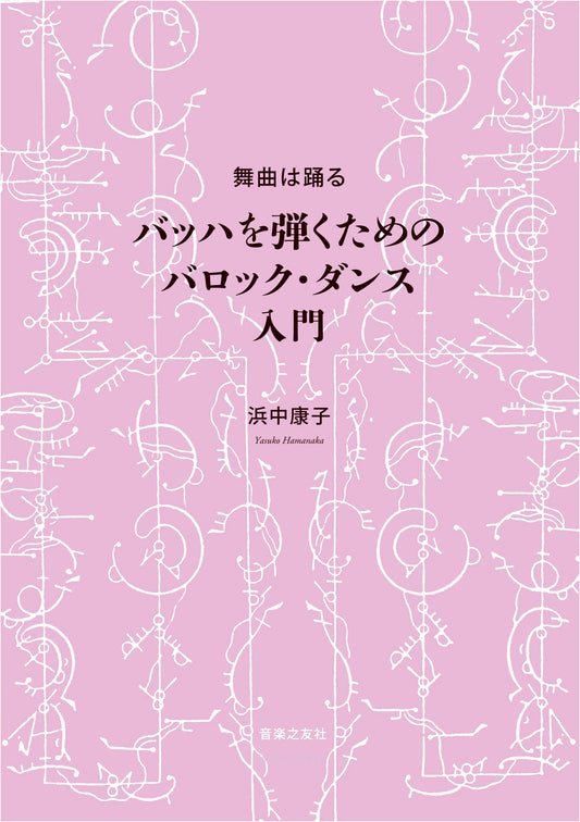 Dance Movements: A Baroque Dance Introduction for Playing Bach by Yasuko Hamanaka
