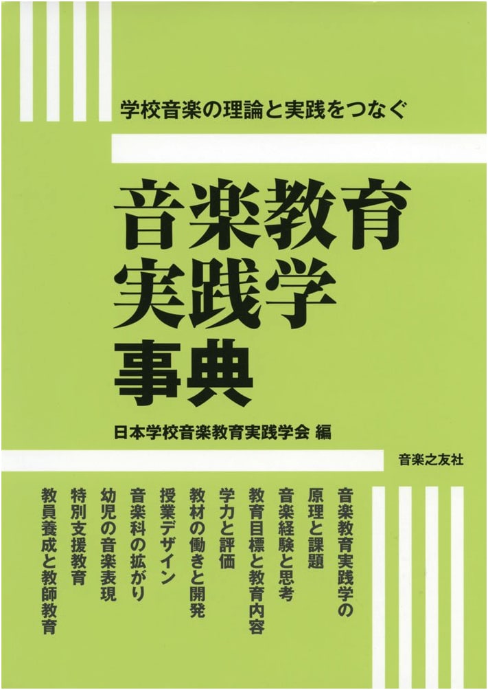 Encyclopedia of Practical Studies in Music Education