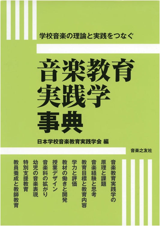 Encyclopedia of Practical Studies in Music Education
