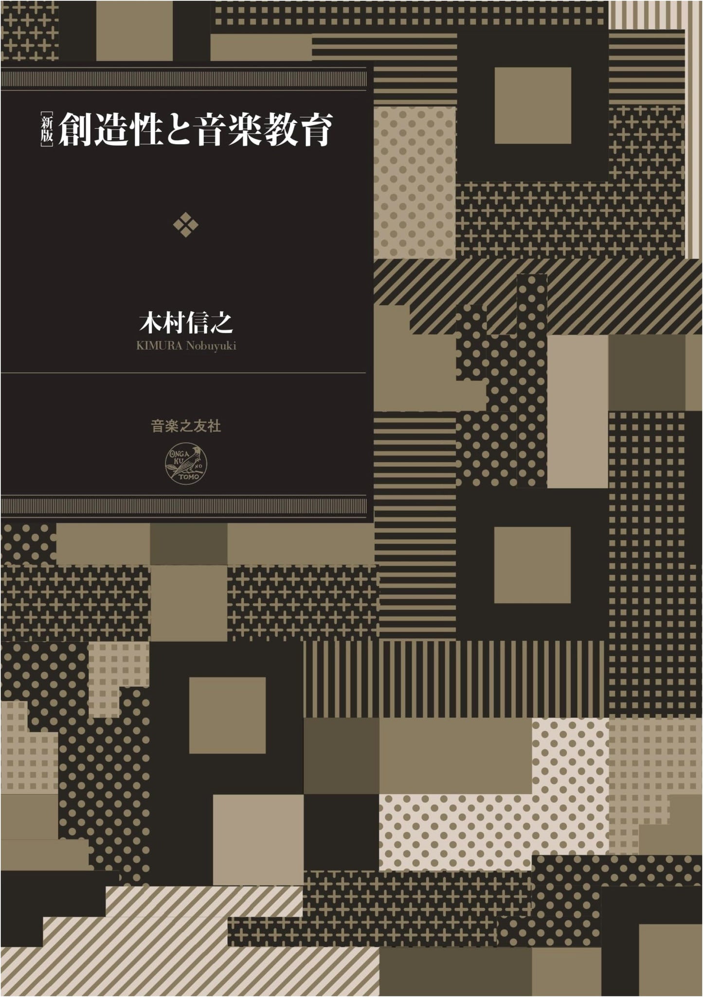 New Edition: Creativity and Music Education