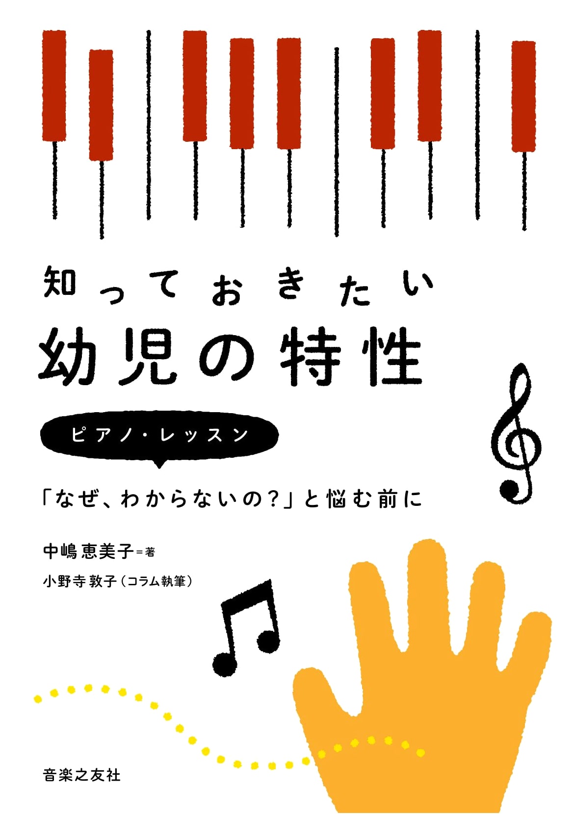 Understanding Young Children's Characteristics: Piano Lessons by Emiko Nakajima