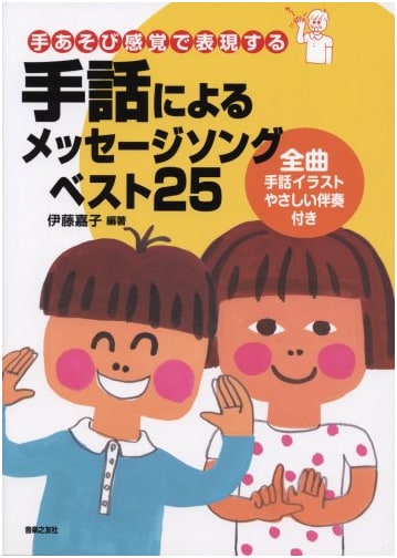 25 Best Sign Language Message Songs: Playful Expression with Illustrations & Easy Accompaniment