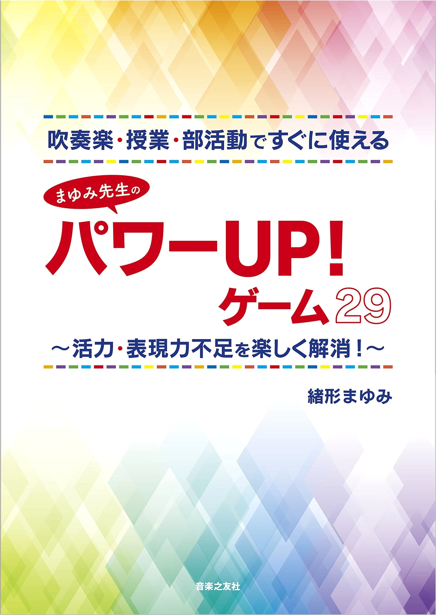 Teacher Mayumi's 29 Power-Up Games for Wind Band & Classes: Boost Vitality & Expression