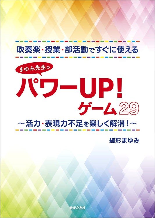 Teacher Mayumi's 29 Power-Up Games for Wind Band & Classes: Boost Vitality & Expression
