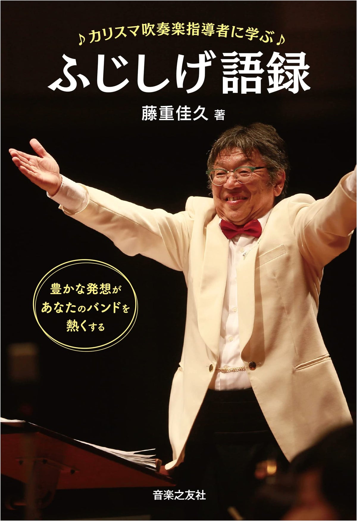 Fujishige's Wisdom: Innovative Ideas to Ignite Your Band - Learning from a Charismatic Wind Ensemble Conductor