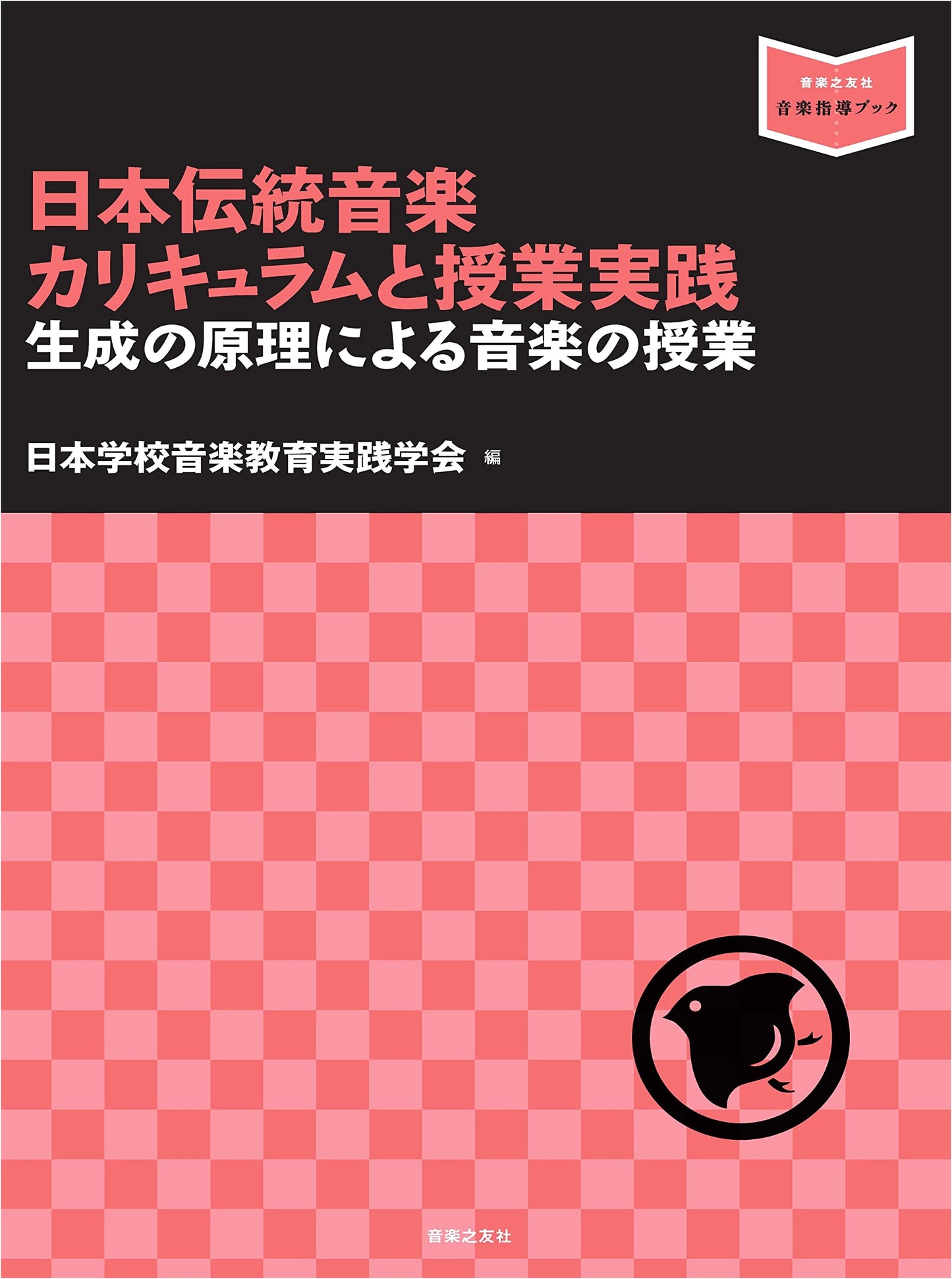 Japanese Traditional Music Curriculum & Practice: Generative Principles for Music Education