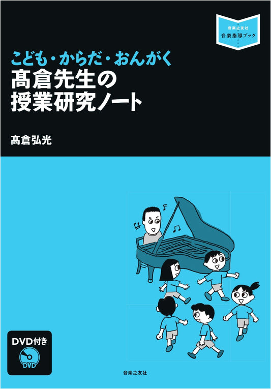 Children, Body, Music: Teacher Takakura's Lesson Notebook & DVD for Music Education