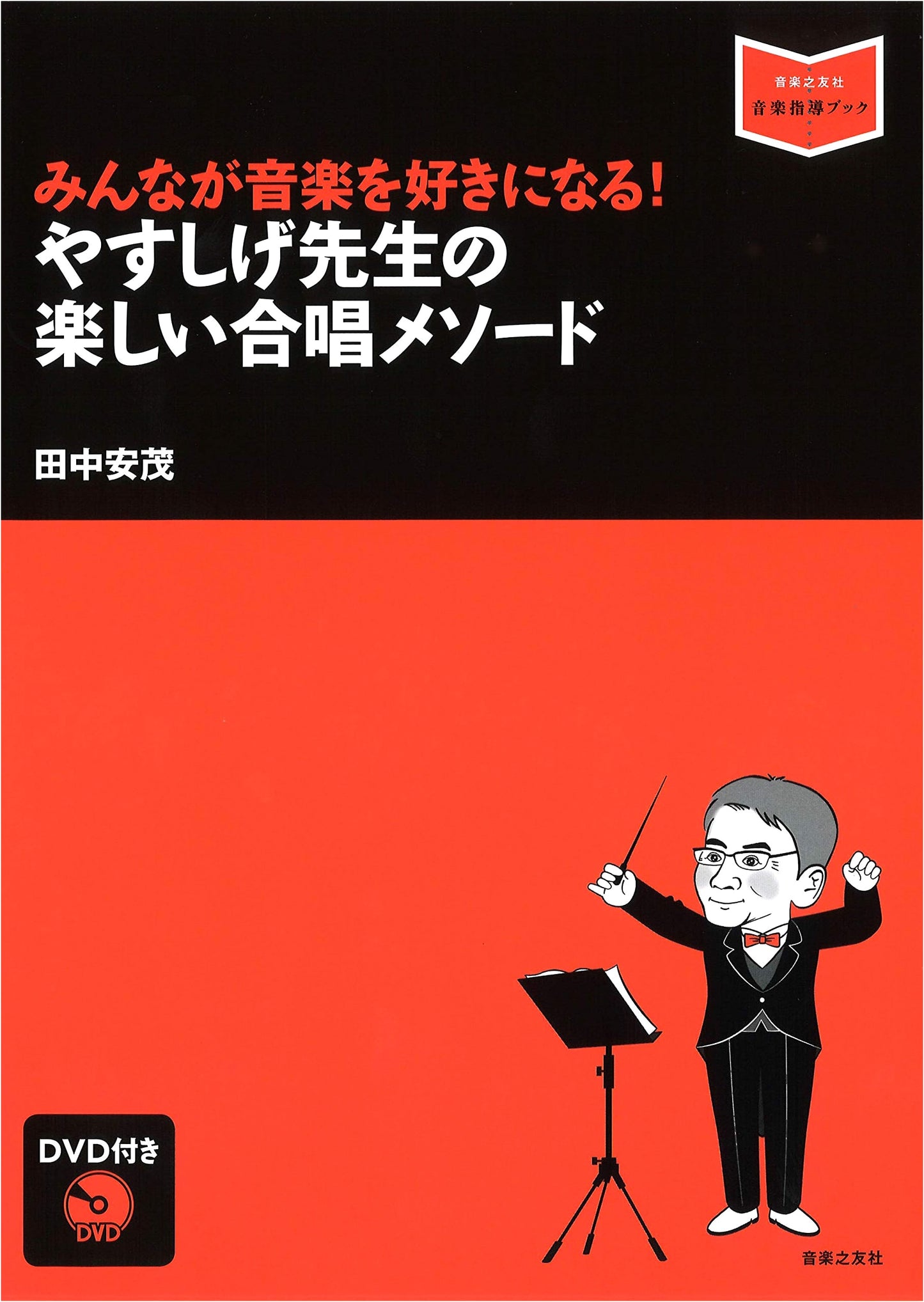Yasushige-sensei's Fun Chorus Method: Make Everyone Love Music! (with DVD)